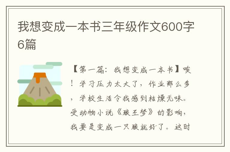 我想变成一本书三年级作文600字6篇