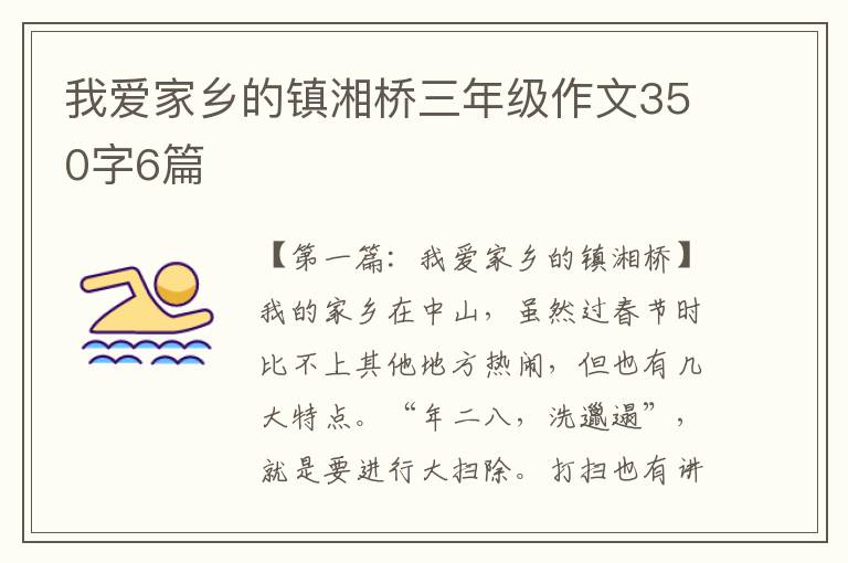 我爱家乡的镇湘桥三年级作文350字6篇