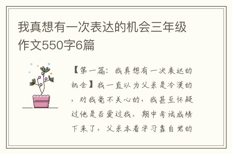 我真想有一次表达的机会三年级作文550字6篇