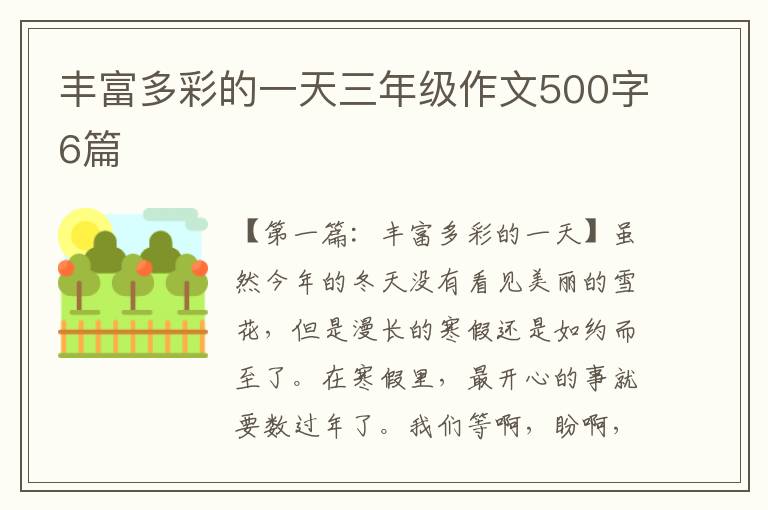 丰富多彩的一天三年级作文500字6篇