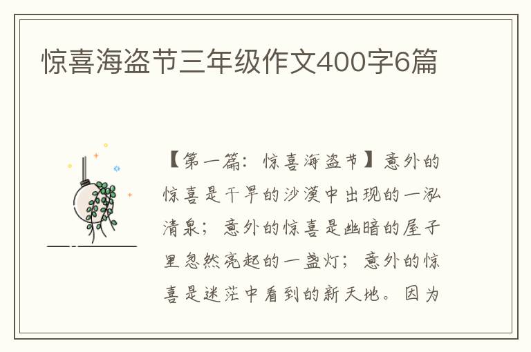 惊喜海盗节三年级作文400字6篇