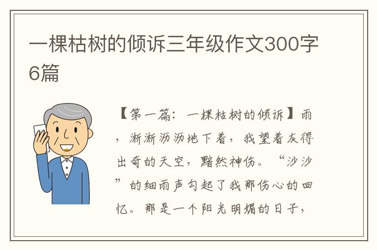 一棵枯树的倾诉三年级作文300字6篇