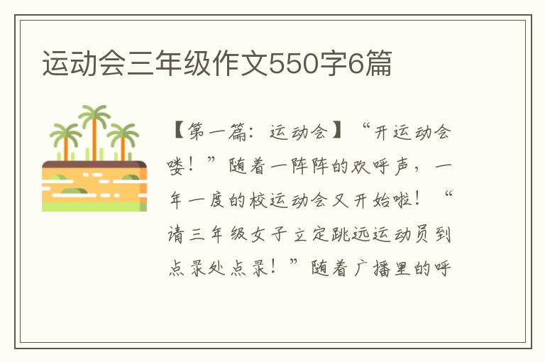 运动会三年级作文550字6篇