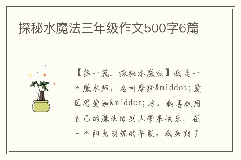 探秘水魔法三年级作文500字6篇