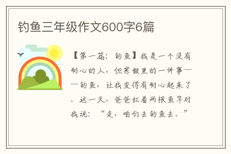 钓鱼三年级作文600字6篇