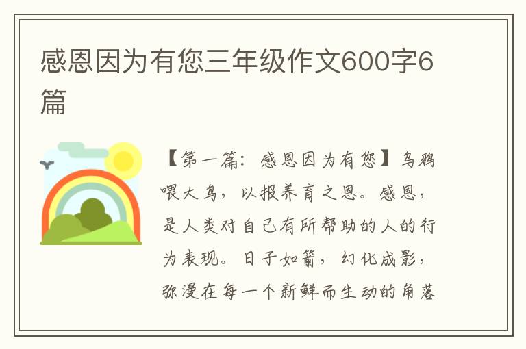 感恩因为有您三年级作文600字6篇