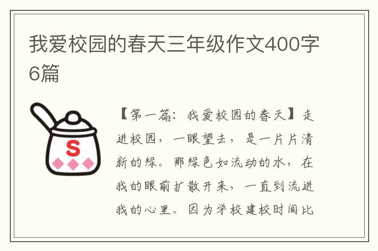 我爱校园的春天三年级作文400字6篇