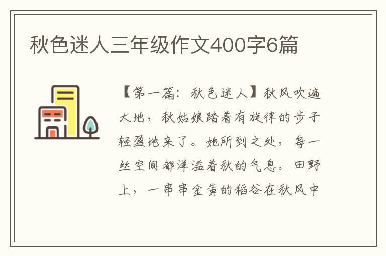 秋色迷人三年级作文400字6篇