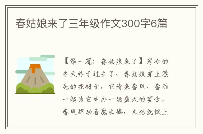 春姑娘来了三年级作文300字6篇