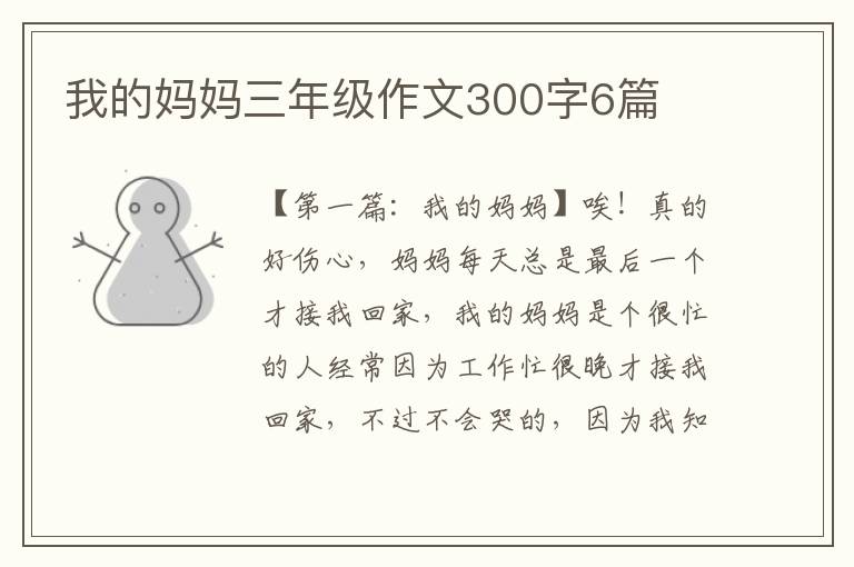 我的妈妈三年级作文300字6篇