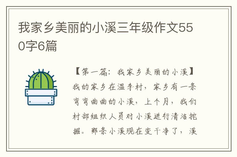 我家乡美丽的小溪三年级作文550字6篇