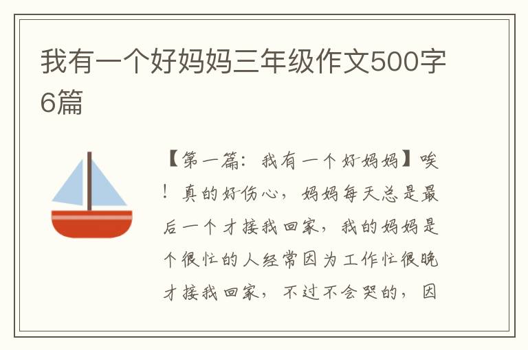 我有一个好妈妈三年级作文500字6篇