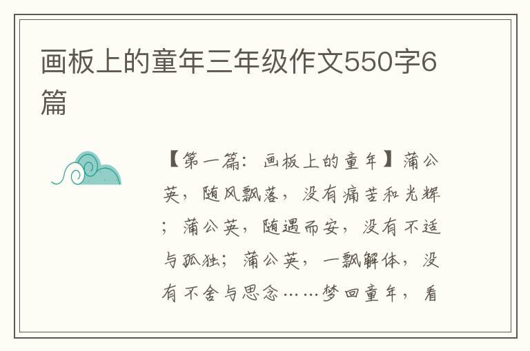 画板上的童年三年级作文550字6篇