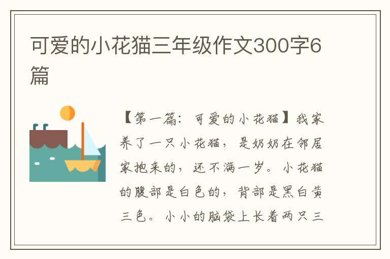 可爱的小花猫三年级作文300字6篇