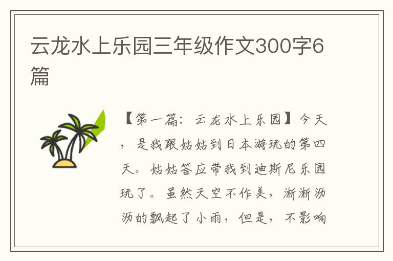 云龙水上乐园三年级作文300字6篇