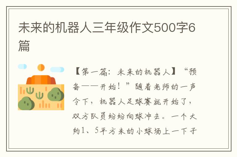 未来的机器人三年级作文500字6篇