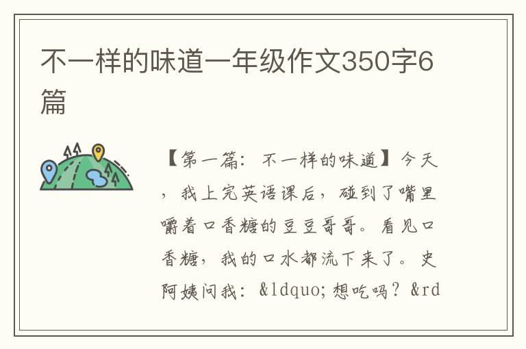 不一样的味道一年级作文350字6篇