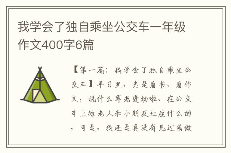 我学会了独自乘坐公交车一年级作文400字6篇