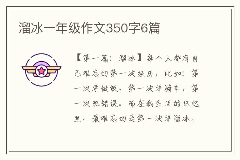 溜冰一年级作文350字6篇