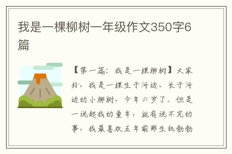 我是一棵柳树一年级作文350字6篇