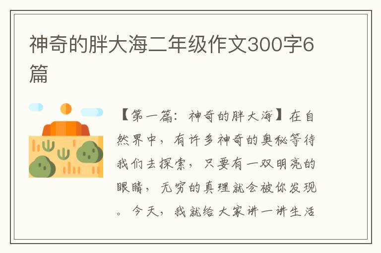 神奇的胖大海二年级作文300字6篇