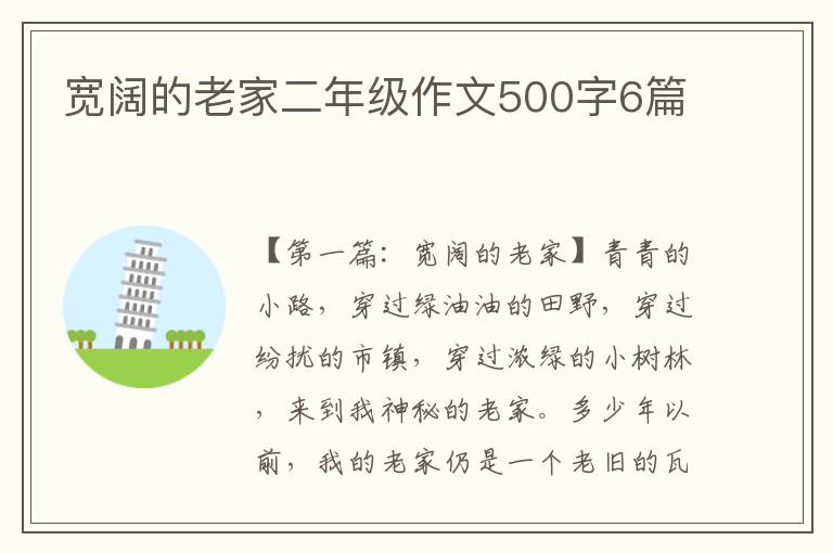 宽阔的老家二年级作文500字6篇