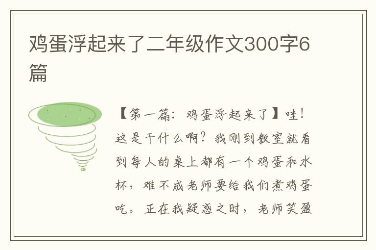 鸡蛋浮起来了二年级作文300字6篇