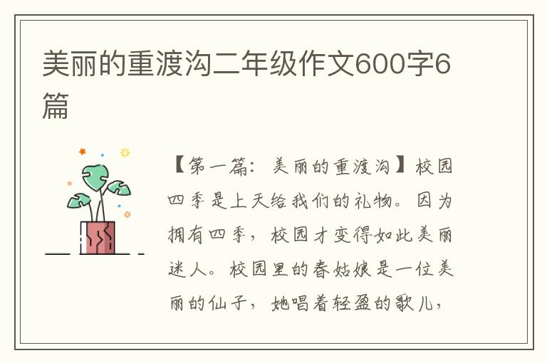 美丽的重渡沟二年级作文600字6篇