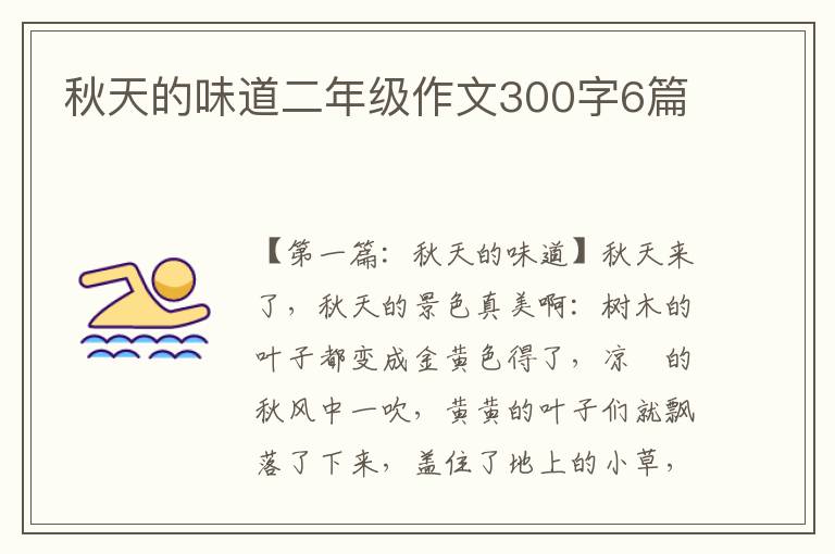 秋天的味道二年级作文300字6篇