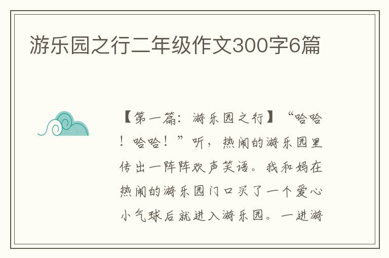 游乐园之行二年级作文300字6篇