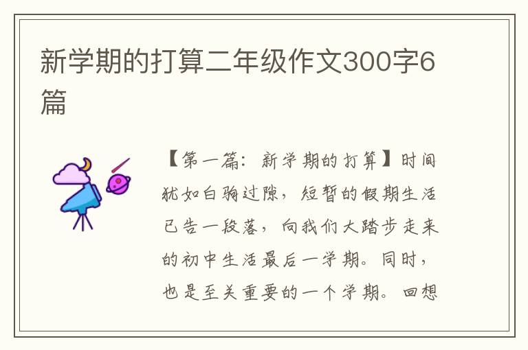 新学期的打算二年级作文300字6篇