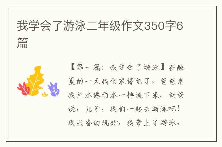 我学会了游泳二年级作文350字6篇