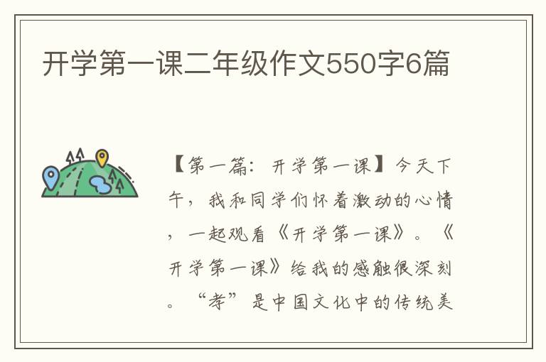 开学第一课二年级作文550字6篇