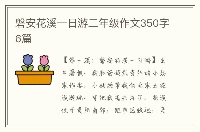 磐安花溪一日游二年级作文350字6篇