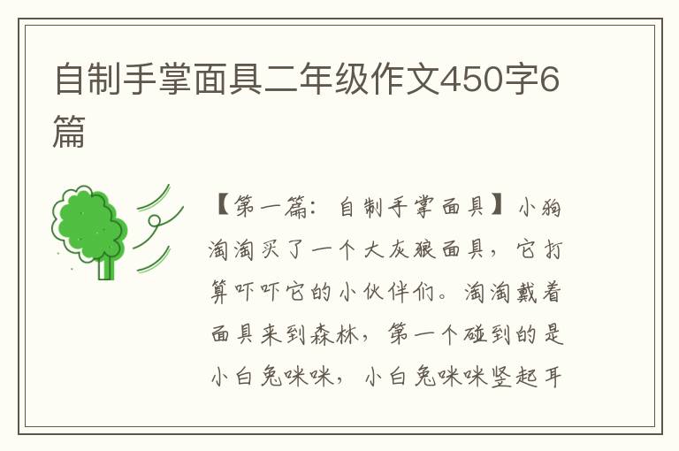 自制手掌面具二年级作文450字6篇