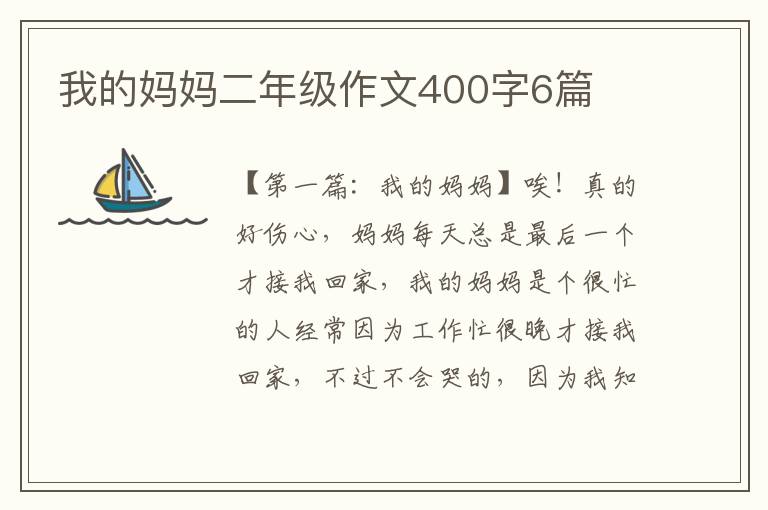 我的妈妈二年级作文400字6篇