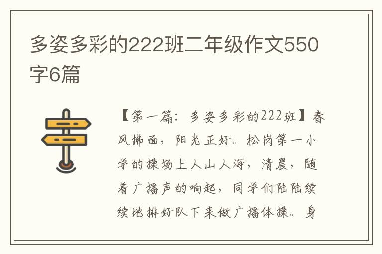 多姿多彩的222班二年级作文550字6篇