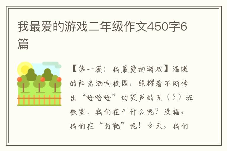 我最爱的游戏二年级作文450字6篇