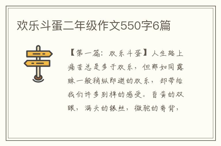 欢乐斗蛋二年级作文550字6篇