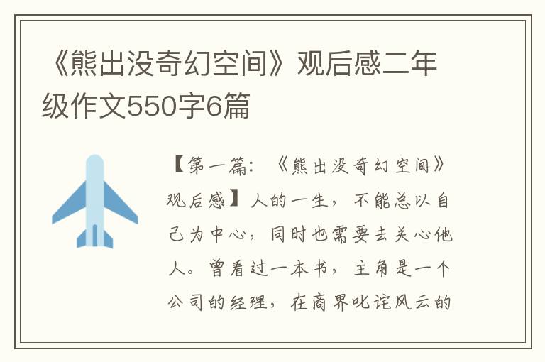 《熊出没奇幻空间》观后感二年级作文550字6篇