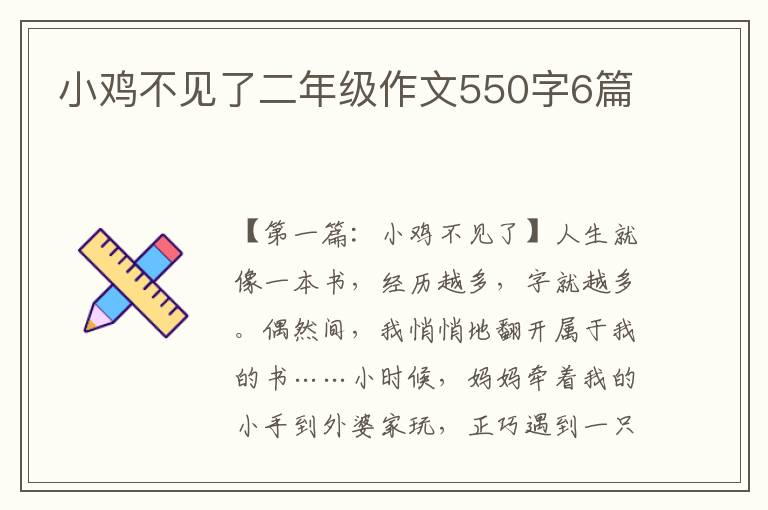 小鸡不见了二年级作文550字6篇