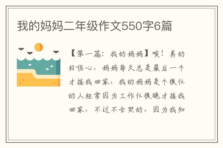 我的妈妈二年级作文550字6篇