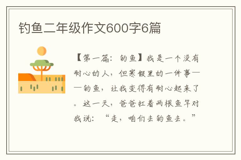 钓鱼二年级作文600字6篇