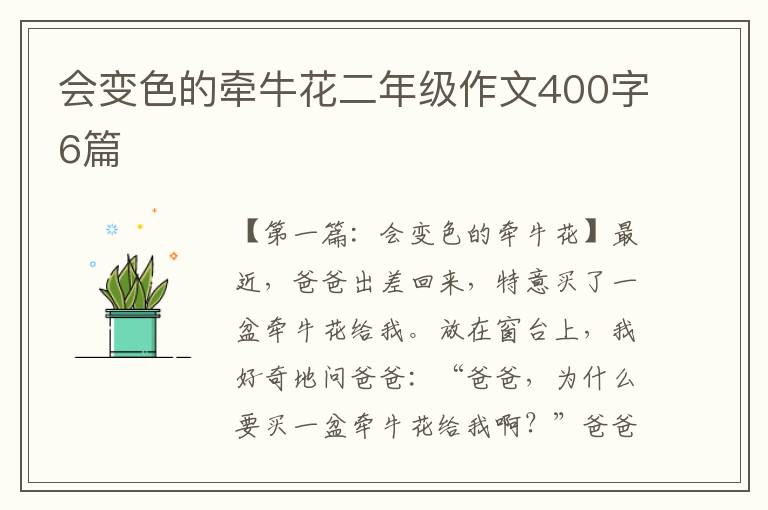 会变色的牵牛花二年级作文400字6篇