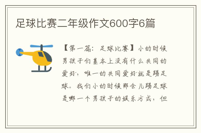 足球比赛二年级作文600字6篇