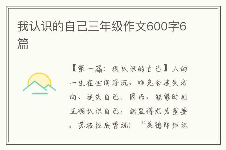 我认识的自己三年级作文600字6篇