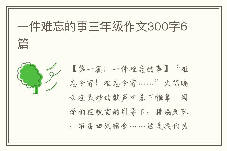 一件难忘的事三年级作文300字6篇