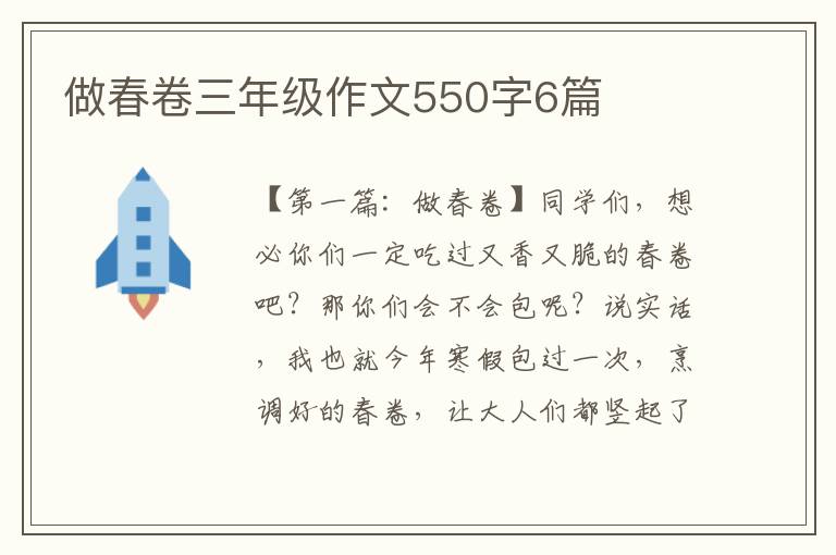 做春卷三年级作文550字6篇