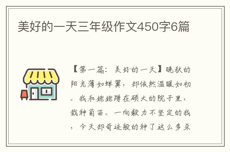 美好的一天三年级作文450字6篇