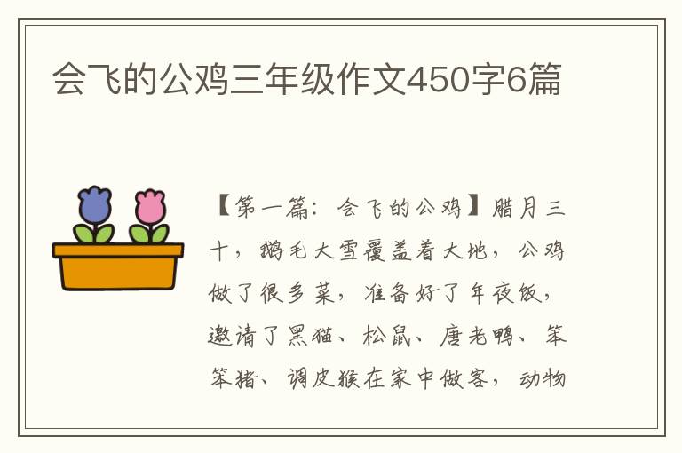 会飞的公鸡三年级作文450字6篇